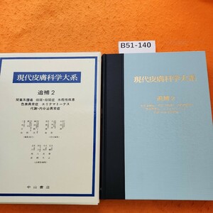 B51-140 現代皮膚科学大系 追補 2 エリテマトーデス 代謝・内分泌異常症 間葉系腫瘍 母斑中山書店