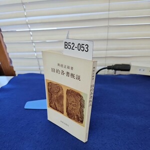 B52-053 興梠正敏著 旧約各書概説 新教出版社 線引き、書き込み複数ページあり