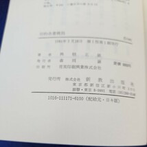 B52-053 興梠正敏著 旧約各書概説 新教出版社 線引き、書き込み複数ページあり_画像4