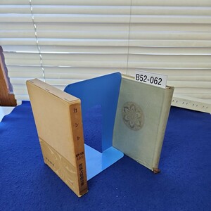 B52-062 カント 哲学・文芸10(上) 世界大思想全集 河出書房 巻頭巻末に蔵書印、カバーに破れあり 線引き、書き込み複数ページあり 