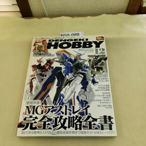 B50-080 電撃HOBBY 12 2009 MGアストレイ完全攻略全書/フルメタル・パニック! 付録欠品