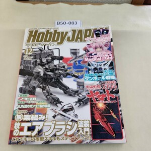 B50-083 Hobby JAPAN 2012 12 秋のエアブラシ塗装入門 宇宙戦艦ヤマト2199 