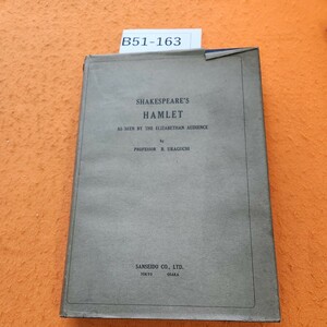 B51-163 新評註ハムレット 浦口文治著 表紙破れあり。シミ汚れあり。