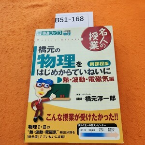 B51-168 大学受験 物理 名人の授業 橋元の物理 熱・波動・電磁気編 をはじめからていねいに 新課程版