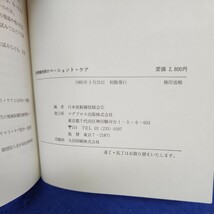 B52-072 放射線技師のペーシェント・ケア 社団法人日本放射師会編 マグブロス出版 若干の折れあり_画像4