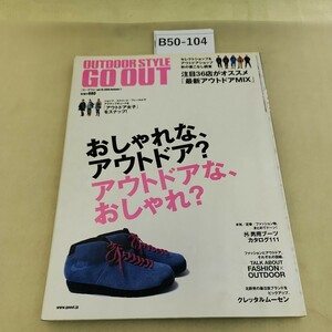 B50-104 OUTDOOR STYLE GO OUT おしゃれな、アウトドア? アウトドアな、おしゃれ? vol. 10 2009 Autumn 2