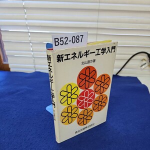 B52-087 新エネルギー工学入門 北山直方著 森北出版株式会社