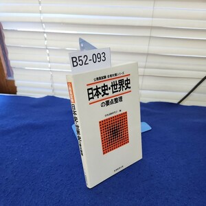 B52-093 公務員試験 合格対策シリーズ 日本史・世界史の要点整理 資格試験研究会編 実務教育出版 折れあり
