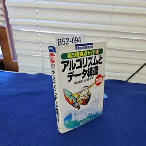 B52-094 情報処理技術者試験 第2種重点ガイド3 アルゴリズムとデータ構造 改訂版 日本経済新聞社 線引き、ページ割れあり