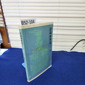 B52-104 詳説世界史ノート 世界史ノート編集部編 山川出版社 若干の折れあり