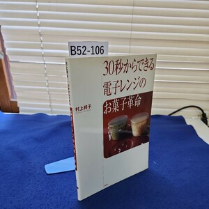B52-106 村上祥子 30秒からできる電子レンジのお菓子革命 講談社のお料理BOOK