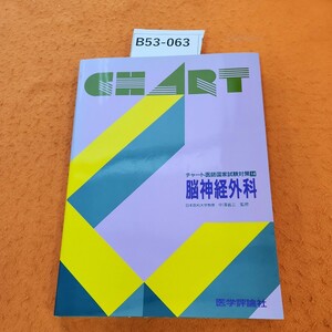 B53-063 チャート医師国家試験対策14 腦神経外科 中澤省三 監修 医学評論社 書き込みあり。