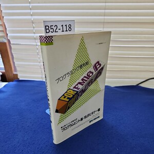 B52-118 FM16β プログラムヒント集・16βビギナ一編 電子開発学園 書き込み、巻末に塗りつぶしあり