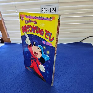 B52-124 ミッキーのまほうつかいのでし 二～六向き ティズニーランド名作えほん22 講談社 書き込みあり