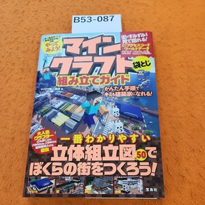 B53-087 やってみよう! マインクラフト 組み立てガイド かんたん手順でキミも建築家になれる! マイクラ職人組合 著