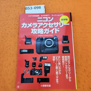 B53-098 CAPA特別編集 カメラGET!スーパームック 5 保存版ニコンカメラアクセサリー攻略ガイド Gakken