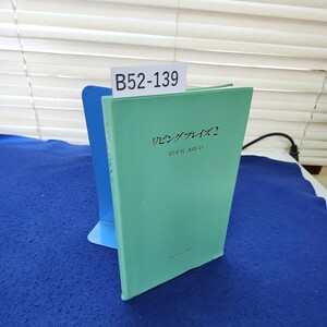 B52-139 リビングプレイズ2 主を賛美し、礼拝しよう いのちのことば社 書き込みあり