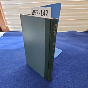 B52-142 信徒のための聖書講解第五巻 使徒行伝 福山猛箸 聖文舎 巻頭巻末に蔵書印、線引き、書き込み複数あり