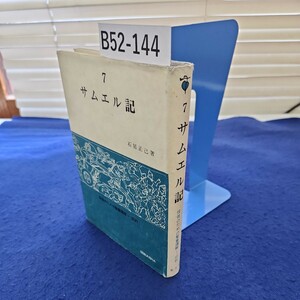 B52-144 7 サムエル記 石居正己著 信徒のための聖書講解一旧約　SEIBUNSHA 線引き、書き込み相当ページあり