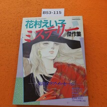 B53-115 レディースコミック ルージュ 平成元年3月20日発行 花村えい子 ミステリー傑作集_画像1