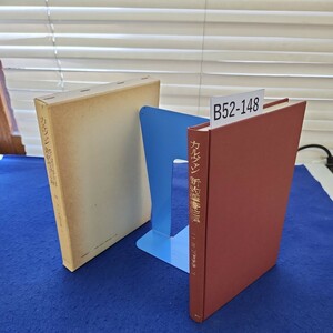 B52-148 カルヴァン・新約聖書註解 III ヨハネ福音書(上) 山本功訳 新教出版社 線引き複数ページあり