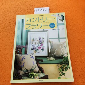 B53-122 刺しゅう写真集 9 カントリー・フラワー 北海道を移る花たち【図案付さ】戸家きく・戸塚貞子=監修 1999/9