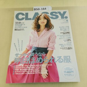 B50-164 月刊CLASSY. 2017 6 せっかく買うなら 「明日ほめられる服」