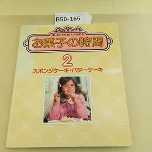 B50-165 はじめてでもおいしく作れるお菓子の時間 2 スポンジケーキ・バターケーキ