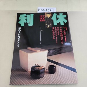 淡交別冊 [愛蔵版] 利休―茶のすがたとこころ No.29 