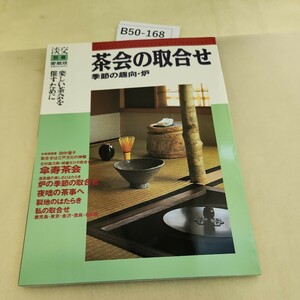 B50-168 淡交別冊 愛蔵版 茶会の取合せー季節の趣向炉 No.28 1998