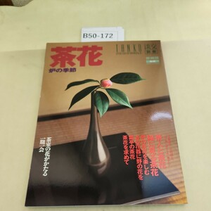 B50-172 淡交別冊 愛蔵版 茶花― 炉の季節 No.24 1997