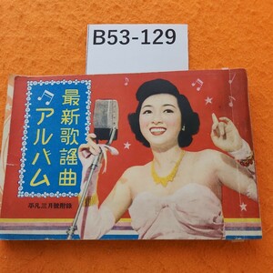B53-129 最新歌謡曲 アルバム 平凡 昭和26年3月5日発行 付録 表紙と本体をつける為のテープ修正あり。本体ページもテープ修正あり。
