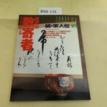 B50-175 淡交別冊愛蔵版 近代の数寄者―続・茶人伝 NO.23 1997_画像1