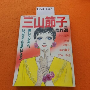 B53-137 BE.LOVE 三山節子 傑作選 胸いっぱいの愛をあなたにあげる! 1989 講談社