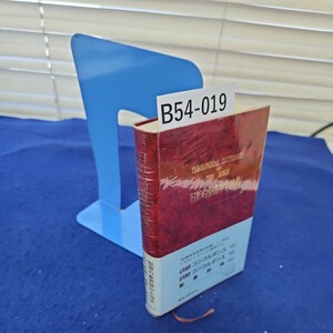B54-019 THEOLOGICAL DICTIONARY OF THE BIBLE 旧新約聖書神学辞典 線引き複数あり