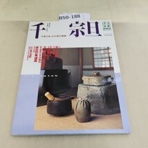 B50-188 淡交別冊 愛蔵版 千宗旦―わび茶の真髄 No.32 1999 _画像1