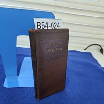 B54-024 NEW BIBLE DICTIONARY 聖書新辞典 新教出版社編 折れ、破れ、線引きあり 巻末に塗りつぶし、書き込みあり 小口、巻末に印あり_画像1