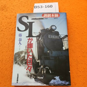 B53-160 SLが輝いた日々 釧網本線[1969～1973] 藤泰人 北海道新聞社