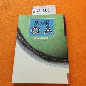B53-161 茶の湯 Q&A 淡交社編集局編
