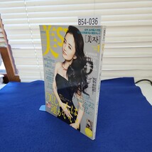 B54-036 美スト 美ST 2014 1「美しい人は運がいい!30歳になったら愛よりEYEでしょ Kobunsha 別冊付録なし_画像1