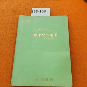 B53-168 標準高等地図 三訂版 帝国書院 書き込みあり。表紙劣化あり。記名塗りつぶしあり。