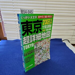 B55-045 くっきり大文字 東京超詳細地図 23区全域 1/10000 多摩地区も収録 成美堂出版
