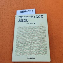 B56-037 フロッピーディスクのおはなし 大石 完一編 日本規格協会 書き込みあり。_画像1