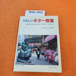 B56-042 ギター入門 やさしいギター教室 音符やコードも軽くOK 大石まどか テープ貼り付け シミあり。書き込みあり。