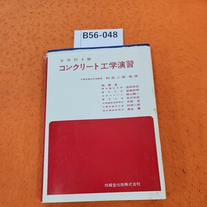 B56-048 コンクリート工学演習 元東京都立大学教授 村田二郎監修教 表紙劣化あり。