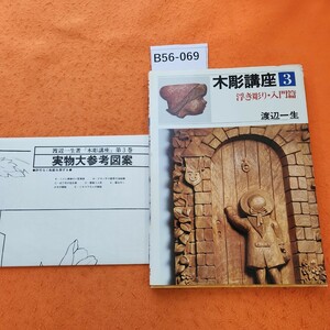 B56-069 木彫講座 3 浮き彫り・入門篇 渡辺一生（実物大参考図案あり。）