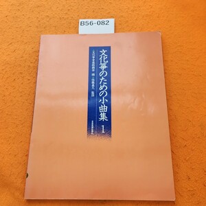 B56-082 文化箏のための小曲集1 文化筝音楽振興会 編 佐藤義久 監修 全音楽譜出版 シール貼り付けあり。