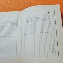 B56-089 ジュニア版 日本文学名作選 21 次郎物語（第ニ部）下村湖人 表紙破れあり。折れあり。_画像2