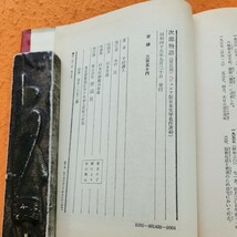 B56-097 ジュニア版 日本文学 40 次郎物語（第五部）小・中学生むき 下村湖人 表紙破れあり。_画像3