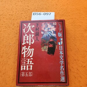 B56-097 ジュニア版 日本文学 40 次郎物語（第五部）小・中学生むき 下村湖人 表紙破れあり。